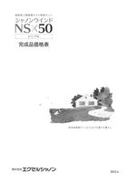 シャノンウインドNS50価格表(新上代)