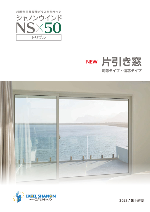 シャノンウインドNS50「片引き窓」 商品カタログ