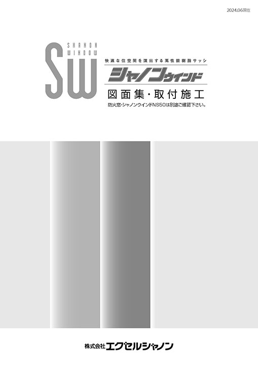 シャノンウインド 図面集・取付施工