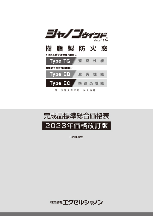 シャノンウインド樹脂製防火窓価格表