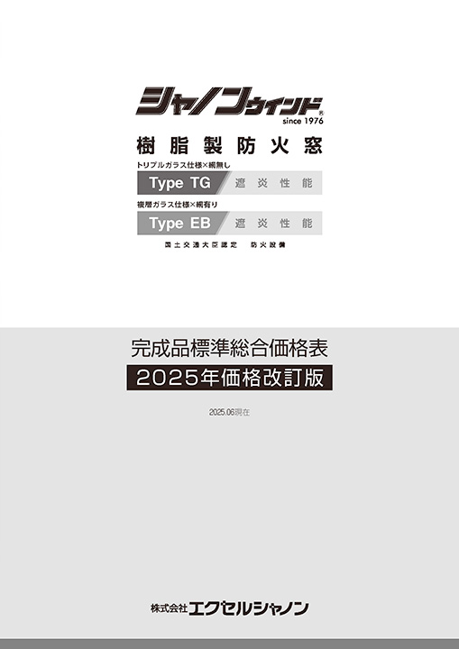 シャノンウインド樹脂製防火窓価格表