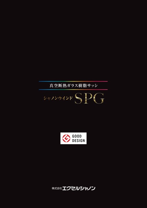 SPGシリーズ 商品カタログ