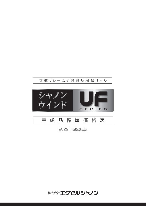 シャンシャンリピート割複数割額無し価格 シャノンウインドUFシリーズ価格表