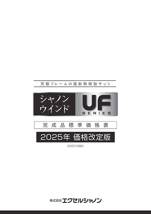 シャノンウインドUFシリーズ 価格表【Webページのみ】