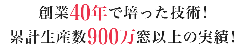 創業40年で培った技術!累計生産数900万窓以上の実績!