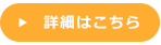 詳細はこちら