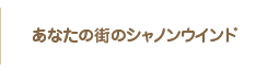 あなたの街のシャノンウインド