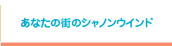 あなたの街のシャノンウインド