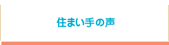 住まい手の声