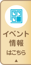 イベント情報はこちら