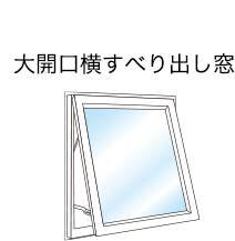 大開口横すべり出し窓