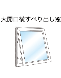 大開口横すべり出し窓