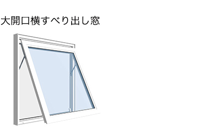 大開口横すべり出し窓