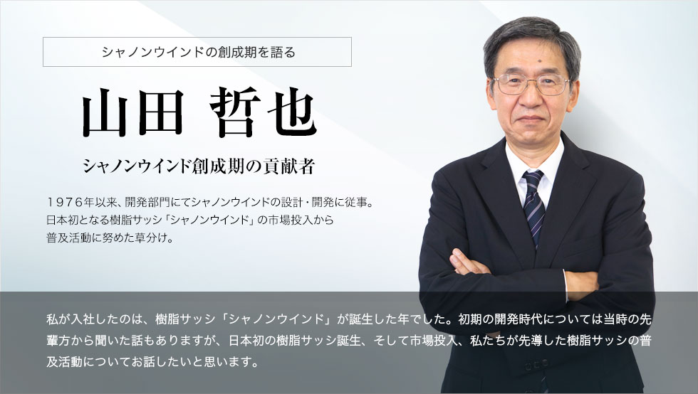 シャノンウインドの創成期を語る 山田哲也