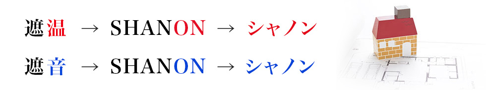 遮温 → SHANON → シャノン 遮音 → SHANON → シャノン