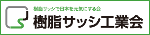 樹脂サッシ工業会