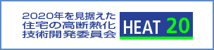 2020年を見据えた住宅の高断熱化技術開発委員会HEAT20