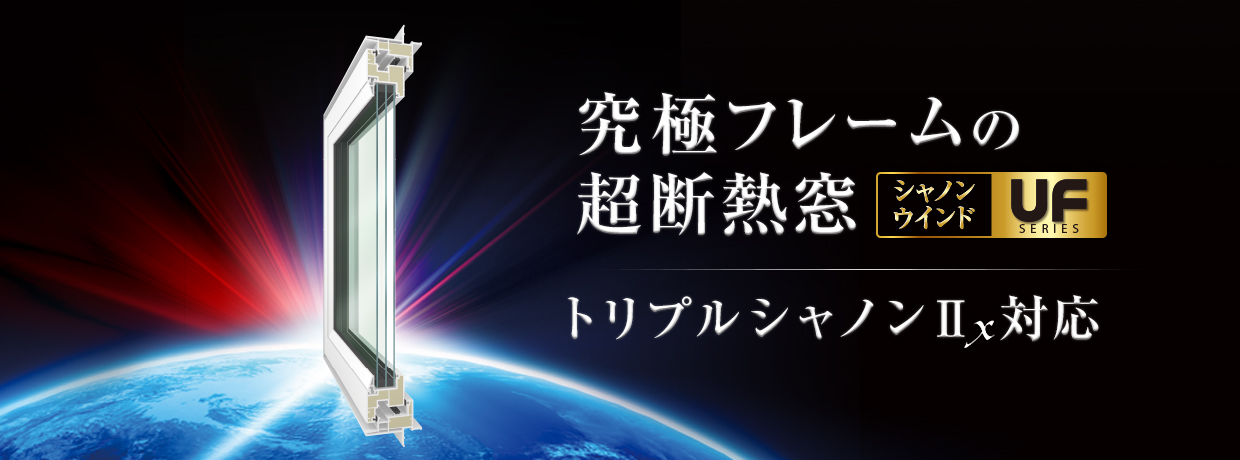 究極フレームの超断熱窓ＵＦシリーズ