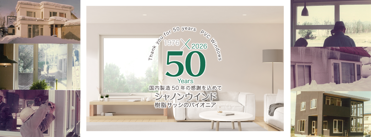 1976年創業、国内製造50年の感謝を込めて