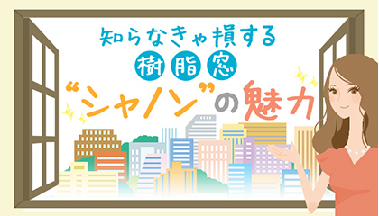 樹脂窓「シャノンウインド」を知ろう