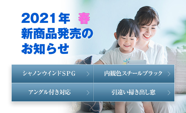 株式会社エクセルシャノン 樹脂サッシ専業メーカー 株式会社エクセルシャノン 樹脂サッシ専業メーカー