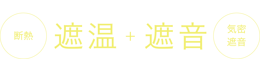 名前の由来は遮温+遮音