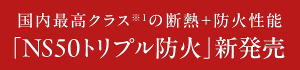 超断熱三層複層ガラス樹脂サッシ シャノンウインドNSx50 トリプル 2023年4月新発売（予定）