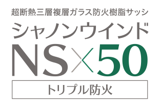 シャノンウインド NSx50防火
